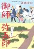 御師(おんし) 弥五郎―お伊勢参り道中記