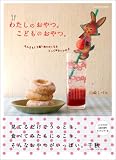 わたしのおやつ。こどものおやつ。 なんどもくり返し作りたくなるとっておきレシピ♪(エンターブレインムック) 画像