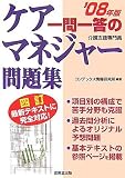 一問一答のケアマネジャー(介護支援専門員)問題集 ’08年版 (2008)