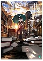 世界寿命と最初の七日間 雨宿り街短編集