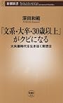 「文系・大卒・30歳以上」がクビになる―大失業時代を生き抜く発想法 (新潮新書)