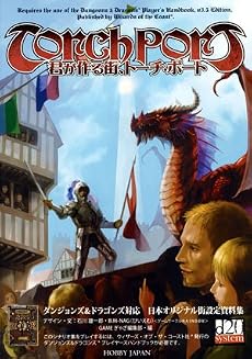 D&D対応日本オリジナル街設定資料集「君が作る街、トーチ・ポート」