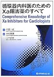循環器内科医のためのXa(テンエー)阻害薬のすべて