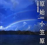 原始小笠原―古市智之写真集