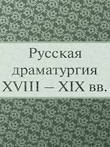 Русская драматургия XVIII - XIX вв. (Сборник) (Russian Edition)