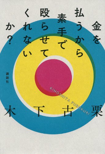 金を払うから素手で殴らせてくれないか?