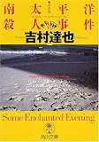 南太平洋殺人事件 (角川文庫)