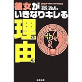彼女がいきなりキレる理由
