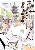 書評 お猫はん 京都ねこ歩き by ミスプロ