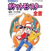 ポケットモンスター全書―まんが版 (ビッグ・コロタン (84))