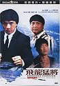 Dragon Forever (Digitally Remastered Edition) DVD
