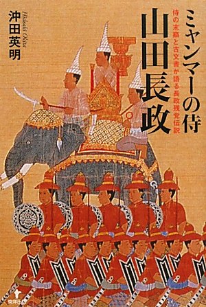 ミャンマーの侍 山田長政 侍の末裔と古文書が語る長政残党伝説のJPEG画像