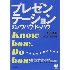 プレゼンテーションのノウハウ・ドゥハウ (PHPビジネス選書)