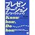 プレゼンテーションのノウハウ・ドゥハウ (PHPビジネス選書)