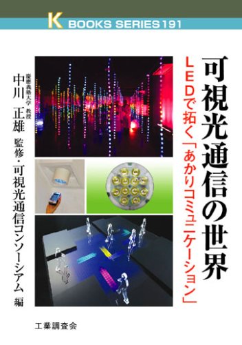 Cover image : 可視光通信の世界―LEDで拓く「あかりコミュニケーション」 (ケイブックス)
