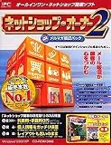 ネットショップ・オーナー2 メルマガ販促パック