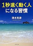 1秒速く動く人になる習慣 (PHP文庫)