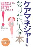 ケアマネジャーになりたい人の本