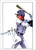 高校球児 ザワさん 1 (BIG SPIRITS COMICS SPECIAL)