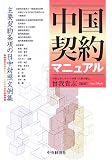 中国契約マニュアル―主要契約条項の日中対照文例集