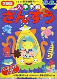 入学準備さんすう―学研版 (多湖輝の新頭脳開発シリーズ) の評価・レビュー