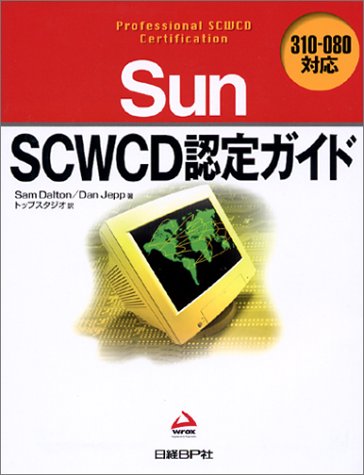 Sun SCWCD認定ガイド―310‐080対応