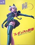 瞳〈no.9〉フィギュアの群像―原型師たちのガレキ芸術