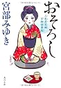 おそろし 三島屋変調百物語事始 (角川文庫)