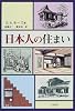 日本人の住まい