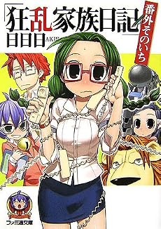 狂乱家族日記 番外そのいち (ファミ通文庫)