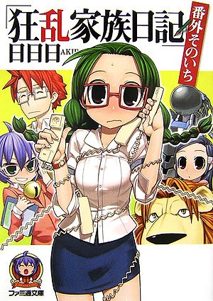 Cover image : 狂乱家族日記 番外そのいち (ファミ通文庫)