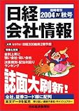 『日経会社情報 2004-IV 秋号 大判 [雑誌]』の写真