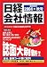 <STRONG>日経会社情報</STRONG> <STRONG>2004-IV</STRONG> <STRONG>秋号</STRONG> <STRONG>大判</STRONG> <STRONG>[雑誌]</STRONG>