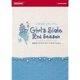 ときめきメモリアル Girl's Side 2nd Season 公式ガイドコンプリートエディション (KONAMI OFFICIAL BOOKS)