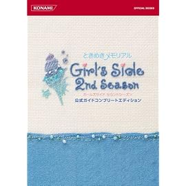 ときめきメモリアル Girl's Side 2nd Season 公式ガイドコンプリートエディション (KONAMI OFFICIAL BOOKS)