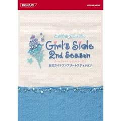 ときめきメモリアル Girl's Side 2nd Season 公式ガイドコンプリートエディション (KONAMI OFFICIAL BOOKS)
