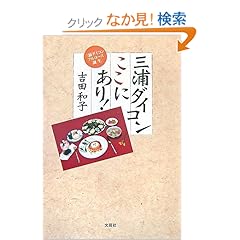 【クリックでお店のこの商品のページへ】三浦ダイコンここにあり!―三浦ダイコンフルコース誕生: 吉田 和子: 本