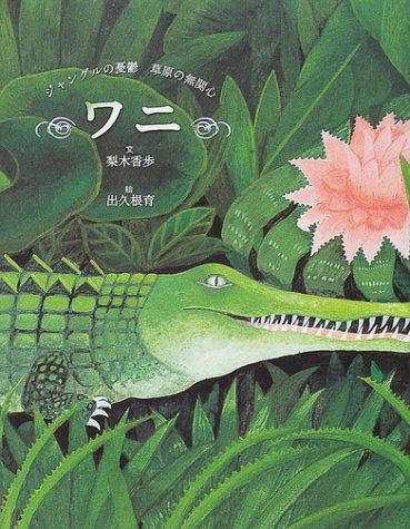 ワニ―ジャングルの憂鬱草原の無関心