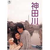神田川 [DVD]