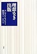 理想なき出版