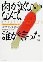 肉がよくないなんて、誰が言った