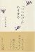 ひろ さちや: 「いいかげん」のすすめ