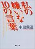 私の嫌いな10の言葉 (新潮文庫)