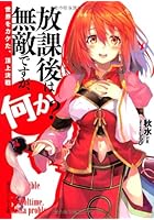 放課後は無敵ですが、何か？ 〔4〕