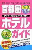 首都圏ホテルガイド〈2003年版〉