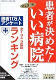 患者が決めた!いい病院 近畿・東海版―患者11万人アンケート 完全保存版
