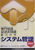システム管理「専門知識+記述式問題」重点対策〈2004〉 (情報処理技術者試験対策書)
