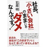 社長、「小さい会社」のままじゃダメなんです!