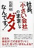 社長、「小さい会社」のままじゃダメなんです!