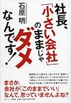 社長、「小さい会社」のままじゃダメなんです!